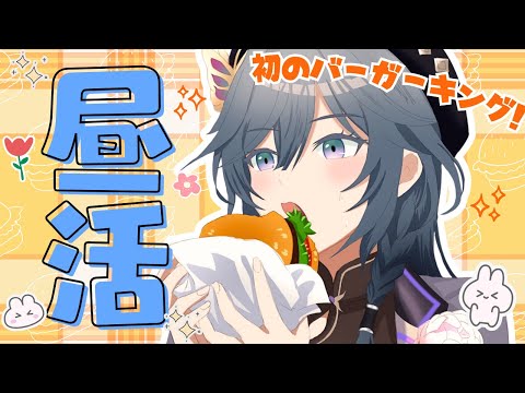 雑談│綺沙良とお昼ごはん☀気になっていたバーガーキングを初めていただきます！【綺沙良/nijisanji】 サムネイル
