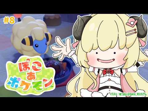 【 ぽこ あ ポケモン 】今日こそメインストーリークリアかあああ？！！8【角巻わため/ホロライブ４期生】 サムネイル