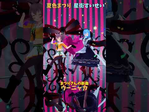 「hololive」まつりさんの新曲 「ウーニャカ」各チャンネルに飛べます→　@NatsuiroMatsuri 　@Hosh… サムネイル