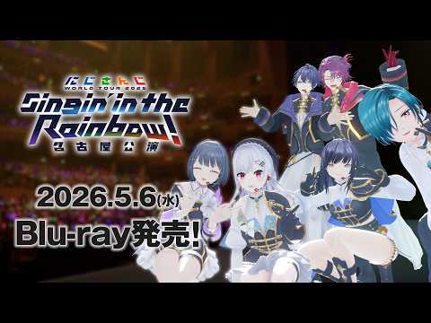 【PV】SitR名古屋 Blu-ray5/6発売！ nijisanji WORLD TOUR 2025 Singin’ in… サムネイル