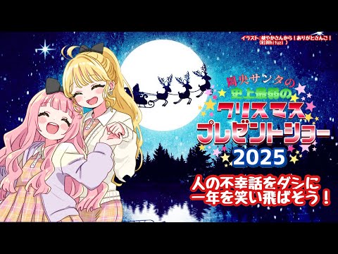 【 おうとう】周央サンタ～ネガティブな話でクリスマスの鐘をならそう！～2025【nijisanji　東堂コハク/周央サンゴ】 サムネイル