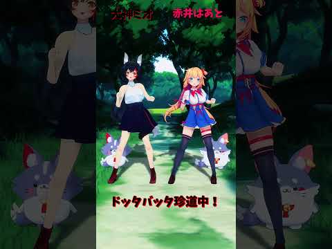 「ホロライブ」「ドッタバッタ珍道中！」　@OokamiMio 　@AkaiHaato 　shorts サムネイル