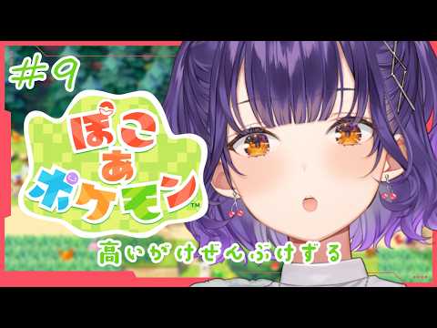 【 ぽこ あ ポケモン 】9  パサパサこうやの高い崖削る🥊🥊【七瀬すず菜/にじさんじ】 サムネイル