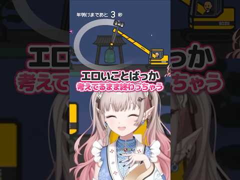 年越し直前にリスナーの煩悩を払うため必死に鐘を鳴らすVtuber nijisanji vtuber shorts サムネイル