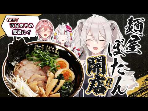 【告知あり】麺屋ぼたん開店！おにかん様ご来店～！😈🥀 ししろんのゴールデンなウィーク ②【獅白ぼたん/ホロライブ】 サムネイル