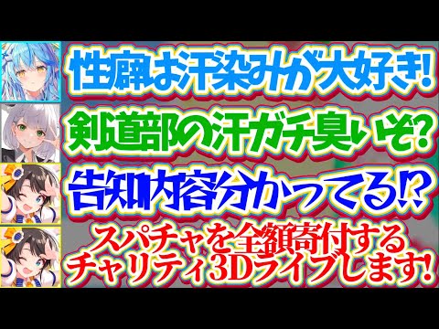 【BIG3】スパチャを全額寄付する『チャリティー3Dライブ』の真面目告知配信なのに、汗染みの話で暴走するノエラミにツッ… サムネイル