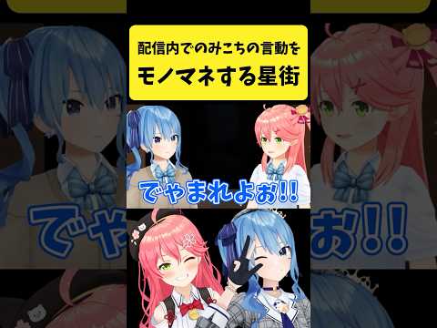 配信内でのみこちの言動をモノマネするすいちゃん【さくらみこ/星街すいせい/hololive切り抜き】shorts サムネイル