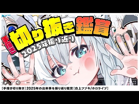【２０２５年】爆笑！手描き切り抜き鑑賞で２０２５年を振り返り！！【白上フブキ/hololive】 サムネイル