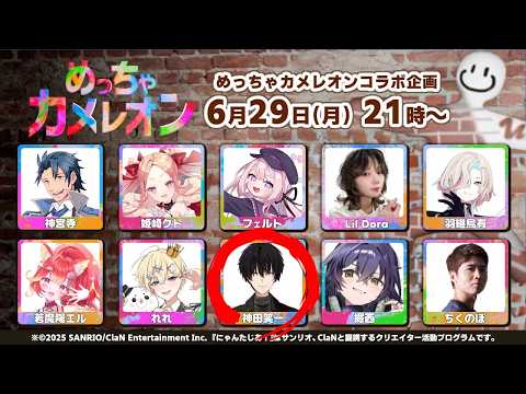 めっっっっっっっっっちゃカメレオンコラボ！！！！！！！！！！！！ 【 めっちゃカメレオン / にじさんじ / 神田笑一…