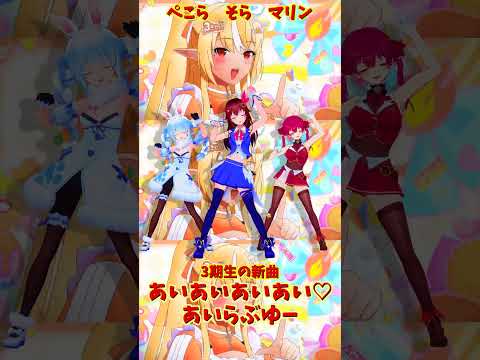 「ホロライブ」「あいあいあいあい♡あいらぶゆー」@HoushouMarine  @usadapekora  @Toki… サムネイル