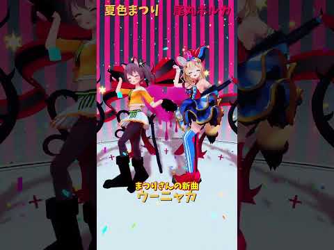 「hololive」まつりさんの新曲 「ウーニャカ」各チャンネルに飛べます→　@NatsuiroMatsuri 　@Omar… サムネイル