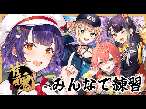 【 雀魂 】麻雀杯に向けて和気あいあい練習♡【七瀬すず菜/nijisanji】 サムネイル