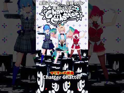 「ホロライブ」マリすいの新曲「Chatter Chatter」 @HoushouMarine　@HoshimachiS… サムネイル