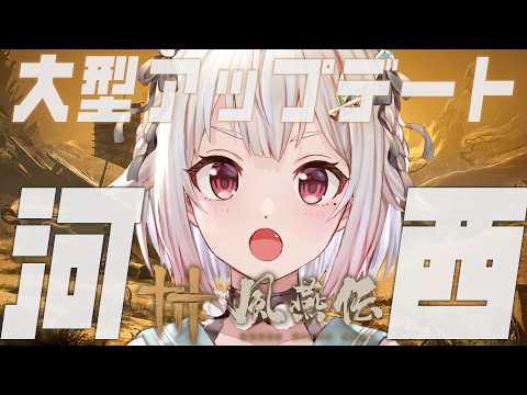 【 風燕伝：Where Winds Meet  】大型アップデート到来！王覇山、新たな舞台「河西」へ。（ 五代十国時代… サムネイル