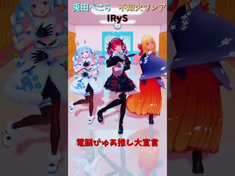 「hololive」「電脳ぴゅあ推し大宣言」IRySさんのチャンネルに飛べます→　@IRyS 　shorts サムネイル