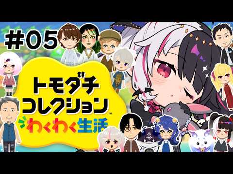 【 トモダチコレクション わくわく生活 】05　トモコレ最新作✨ 夜型計画進んでます 【 にじさんじ / 夜見れな 】 サムネイル