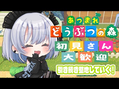【あつまれどうぶつの森】住民のお引越ししながら整地していくよ！初見さん大歓迎！【葵井詩雫】 サムネイル