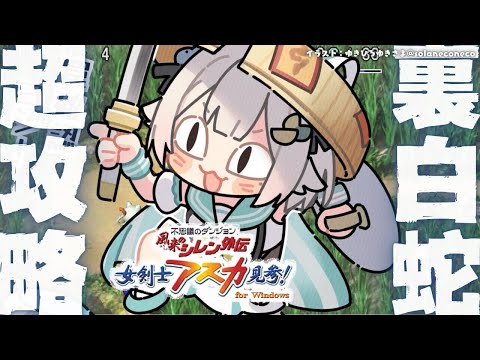 【 風来のシレン外伝 女剣士アスカ見参! 】年末チャレンジ🍙超難関99Fダンジョン「裏白蛇島」攻略！王覇山、はじめての… サムネイル