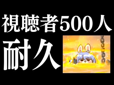 【協力求む！】視聴者さんが500人超えるまでがんばる配信【ホロライブ/兎田ぺこら】 サムネイル