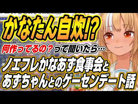 【hololive切り抜き/不知火フレア】かなたんの自炊感動した・・・ノエフレかなあず食事会話とその後のあずちゃんとのゲーセ… サムネイル