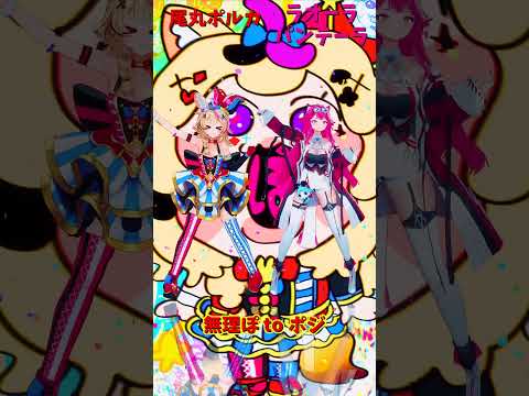 「ホロライブ」「無理ぽ to ポジ」 @OmaruPolka  @holoen_raorapanthera  shor… サムネイル