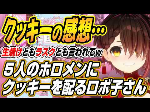 【ホロライブ切り抜き/ロボ子さん】ホロメン５人にクッキーを配ったロボ子さんとあずいろちょこ先生の感想について語る【風真… サムネイル