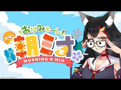 【朝ミオ 】月曜日だよーん！おはみぉーん！４月！ サムネイル