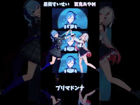 「ホロライブ」「プリマドンナ」 @HoshimachiSuisei　shorts サムネイル