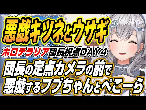 【hololive切り抜き/白銀ノエル】コラボ中の団長の定点カメラの前で悪戯をするフブちゃんとぺこーらのホロテラリアDAY４… サムネイル