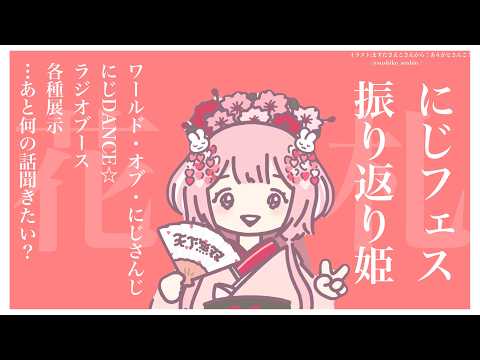 【 にじフェス２０２６ 】花札姫、にじフェスを振り返られる←よっ見返り美人だねえ！【花札姫・周央サンゴ】 サムネイル