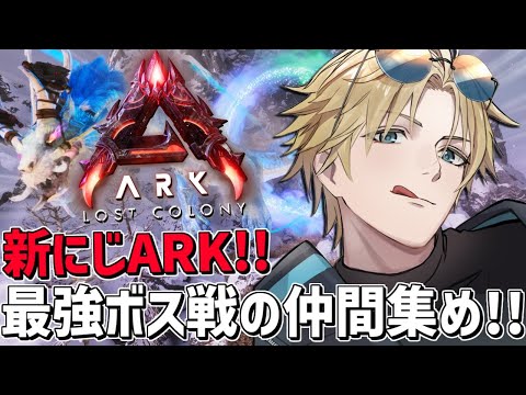 にじARK 激難ボス戦に挑戦する仲間と供物集め！！『 ARK: Survival Ascended 』【 エビオ/にじ… サムネイル