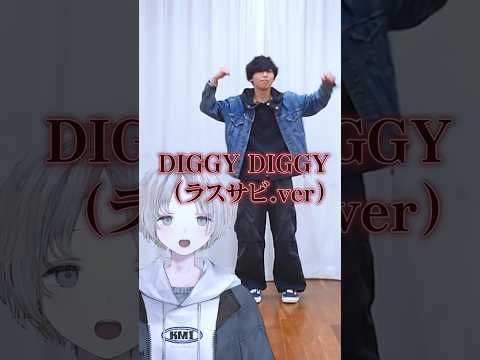 【3SKM】プロダンサーからリクエストでDIGGY DIGGY(ラスサビ.ver) オリジナル振付で踊ってみた！にじさ… サムネイル