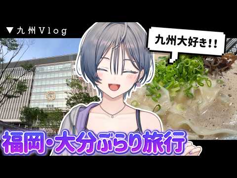 【九州Vlog】地元をプチ旅行！大好きな福岡・大分を少しだけご紹介🎶ひとくちVlog サムネイル