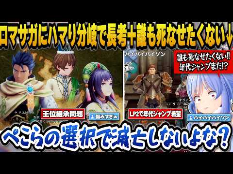 ロマサガ2に没入し選択肢の失敗を恐れ王位継承問題を誰にするか決められず長考したりキャラを死なせずに年代ジャンプしたいぺ… サムネイル