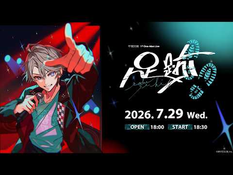 【ライブ本編】甲斐田晴 1st One-Man Live -足跡- / 無料パート 甲斐田晴_1stライブ 【にじさん…