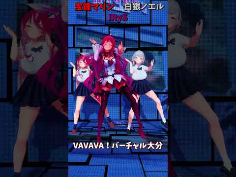 「ホロライブ」「VAVAVA！バーチャル大分」@ShiroganeNoel 　@HoushouMarine 　@IRy… サムネイル