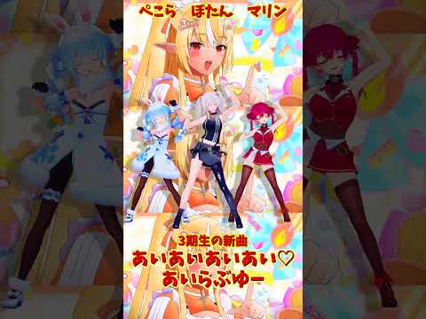 「ホロライブ」「あいあいあいあい♡あいらぶゆー」@HoushouMarine  @usadapekora  @Shis… サムネイル