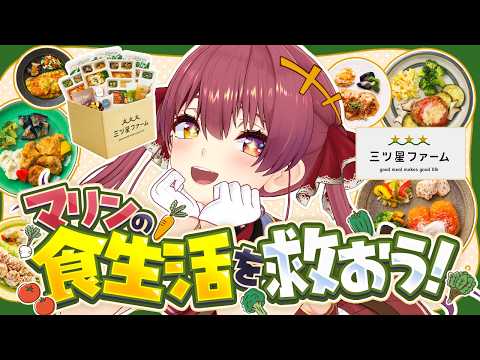 【実食】マリン船長の終わり散らかしてる食生活を救いにきた──三ツ星ファーム【ホロライブ/宝鐘マリン】 サムネイル