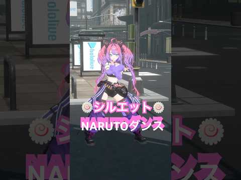 シルエット🍥NARUTOダンス踊ってみた🍥印結ぶの大変だよ〜【綺々羅々ヴィヴィ】vtuber hololive dan… サムネイル