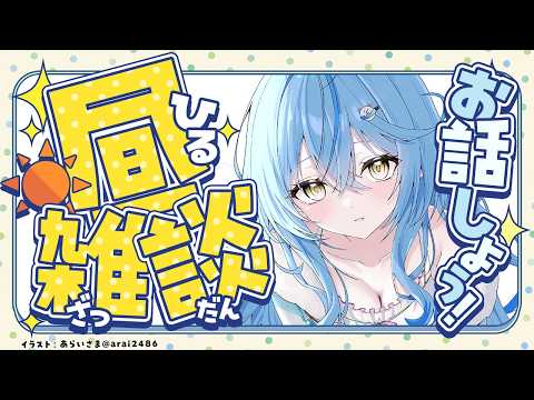 【昼雑談】お出かけする前にみんなでお話し！【雪花ラミィ /ホロライブ】