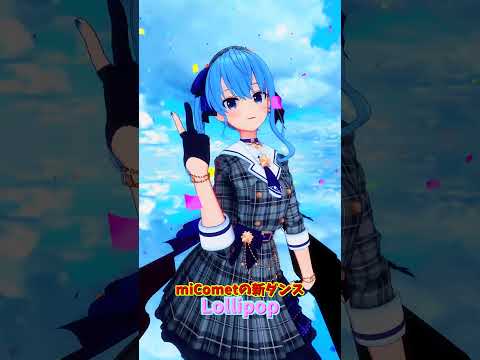 「hololive」「Lollipop」@AZKi 　@HoshimachiSuisei  shorts サムネイル