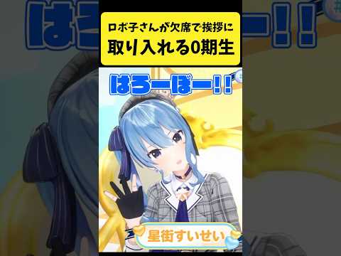 ロボ子さんの挨拶を自己紹介に取り入れる0期生たち【ときのそら/AZKi/さくらみこ/星街すいせい/ロボ子さん/ホロライ… サムネイル