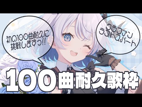 【歌枠 | アニソン | ボカロ】初めての100曲耐久歌枠！クラウドファンディングラストスパート！【 葵井詩雫100曲… サムネイル