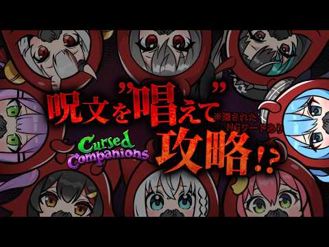【 Cursed Companions 】隠されたNGワードを避けながら呪文を唱えてダンジョン攻略するゲーム【星街すい… サムネイル