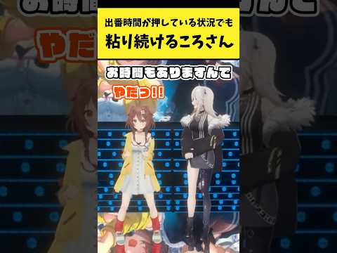 出番時間が押している状況でも粘り続けるころさん【戌神ころね/獅白ぼたん/ホロライブ切り抜き】shorts サムネイル