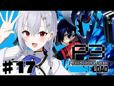 【ペルソナ3 リロード】17 最終回（かも）！物語の結末は・・・【にじさんじ / 葉加瀬冬雪 】 サムネイル