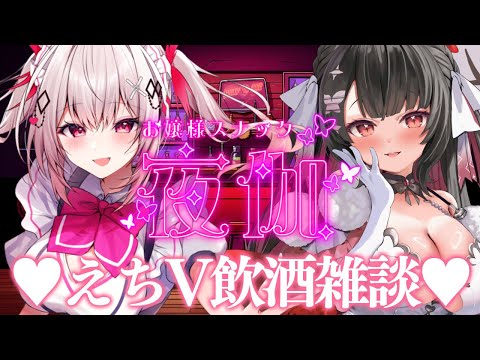 【コラボ飲酒雑談】スナック夜伽♥本日のお客様：木蜜甜花ちゃん サムネイル