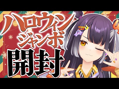【宝くじ開封】クリスマスイブはハロウィンジャンボ開封！！！！【海妹四葉/nijisanji】 サムネイル