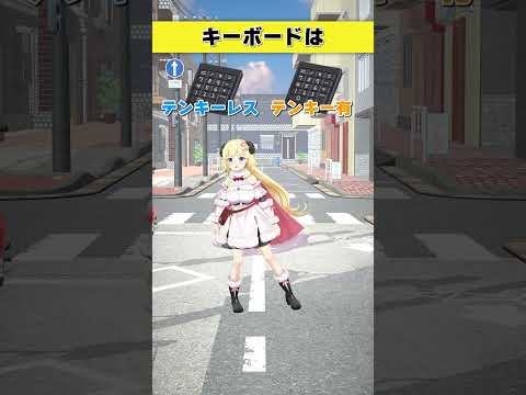 キーボードはどっち派？  テンキーレス or テンキー有【 今日のわため 】 shorts hololive  vtu… サムネイル