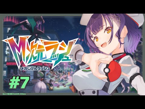 【 Pokémon LEGENDS Z-A 】M次元ラッシュをプレイ✨異次元ミアレへ…！ #7【七瀬すず菜/nijisanji】 サムネイル